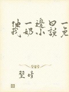 他一边曰一边吃我奶小说免看