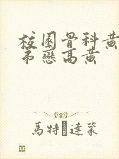 校园骨科黄文姐弟恋高黄封面