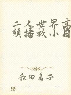 二人世界高清视频播放小日子