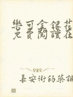 乐可金银花全文免费阅读在线番外