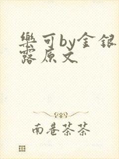 乐可by金银花露原文