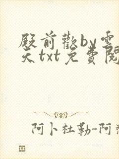 殿前欢by云梦天txt免费阅读