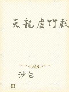 天龙虚竹戏花丛