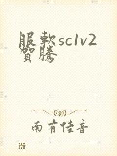 服软sc1v2贺腾
