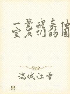 一觉醒来他成了室友们的团宠