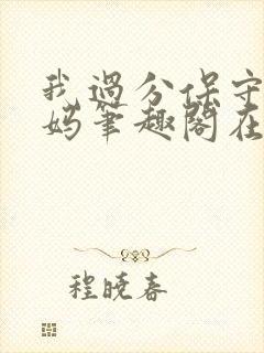 我过分保守的妈妈笔趣阁在线阅读免费