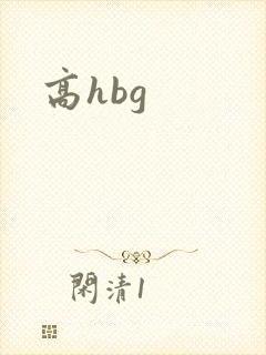 高hbg