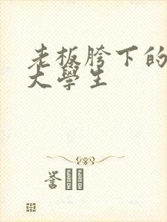 老板胯下的秘书大学生