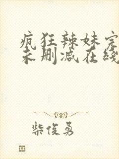 疯狂辣妹完整版未删减在线免费观看