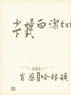 少妇白洁txt下载