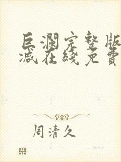 巨澜完整版未删减在线免费观看