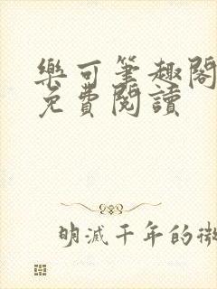 乐可笔趣阁全文免费阅读