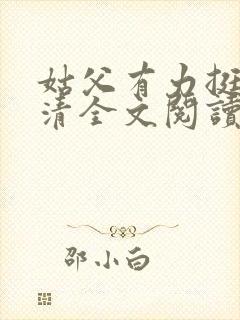 姑父有力挺送苏清全文阅读封面