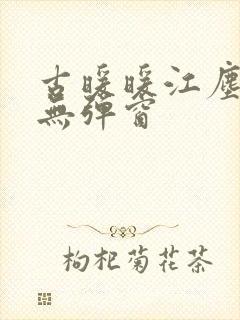 古暖暖江尘御 无弹窗