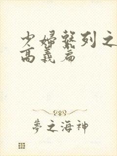 少妇系列之白洁高义篇