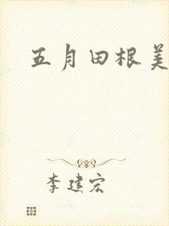 五月田根美香子