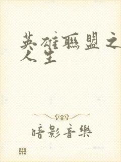 英雄联盟之职业人生封面