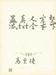 蛊真人完整无删减txt全本下载封面