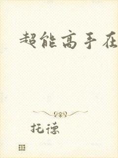 超能高手在都市