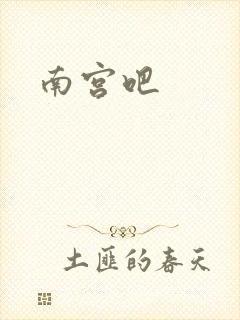 南宫吧