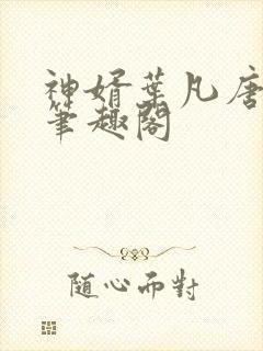 神婿叶凡唐若雪笔趣阁封面