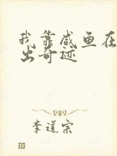 我靠咸鱼在虐文出奇迹