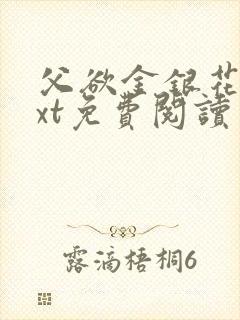 父欲金银花露txt免费阅读完整版笔趣