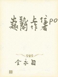 出轨上位po笔趣阁作者