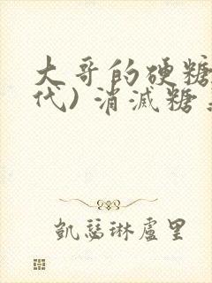 大哥的硬糖(年代) 消灭糖果小说封面