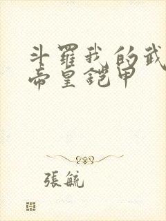 斗罗我的武魂是帝皇铠甲