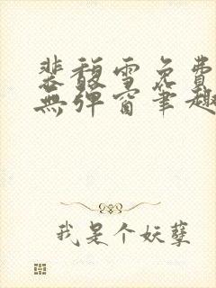 裴馥雪免费阅读无弹窗笔趣阁封面