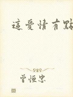 这爱情有点奇怪封面