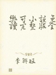 乐可小说免费阅读完整版金银花露