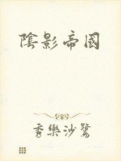 阴影帝国封面