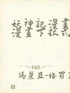 妖神记漫画免费漫画下拉式