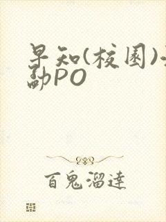 早知(校园)江勐PO