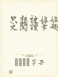 只想被姐姐罚全文阅读笔趣阁