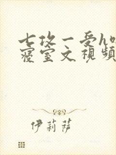 七攻一受h啪肉寝室文视频