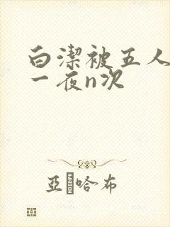 白洁被五人糟蹋一夜n次