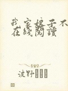 我家娘子不对劲在线阅读封面