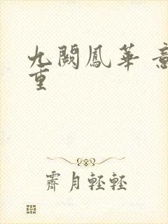 九阙凤华 意千重