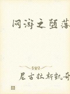 网游之堕落天使