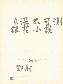 《深不可测》金银花小说