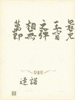 万相之王最新章节无弹窗免费阅读