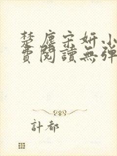 楚尘宋妍小说免费阅读无弹窗