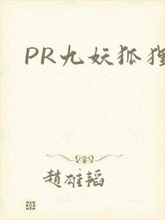 PR九妖狐狸