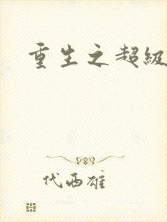 重生之超级公子