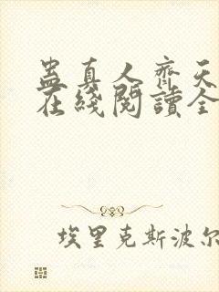 蛊真人齐天小说在线阅读全文