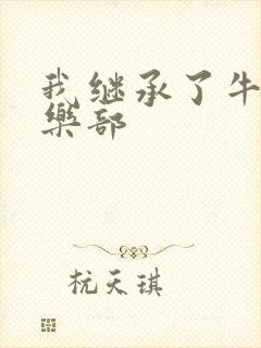我继承了牛郎俱乐部