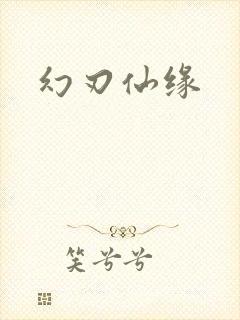 幻刃仙缘